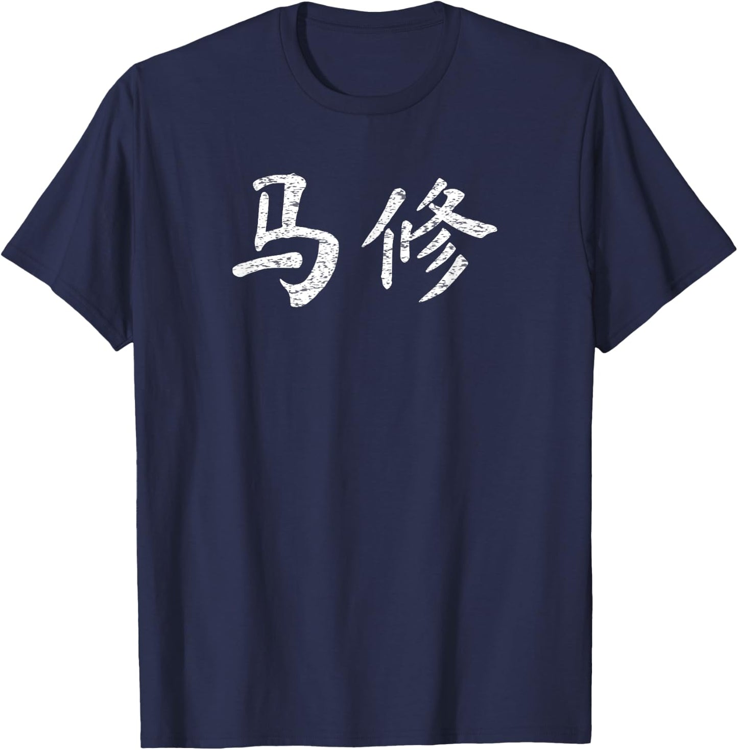 Matthew Written in Chinese Writing Characters T-Shirt - T-Shirt | Navy