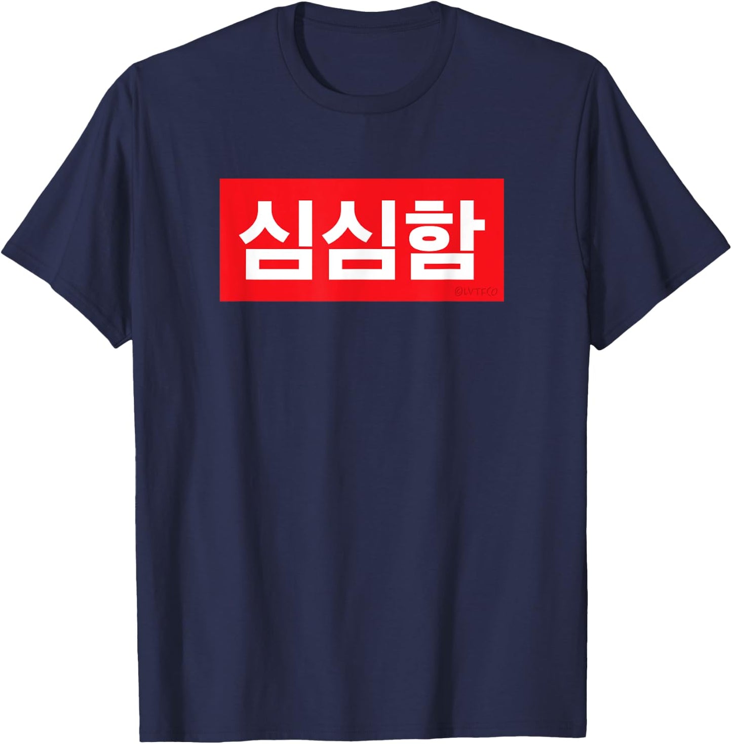 "I’m Bored" Korean Hangul Word T-Shirt - T-Shirt | Navy