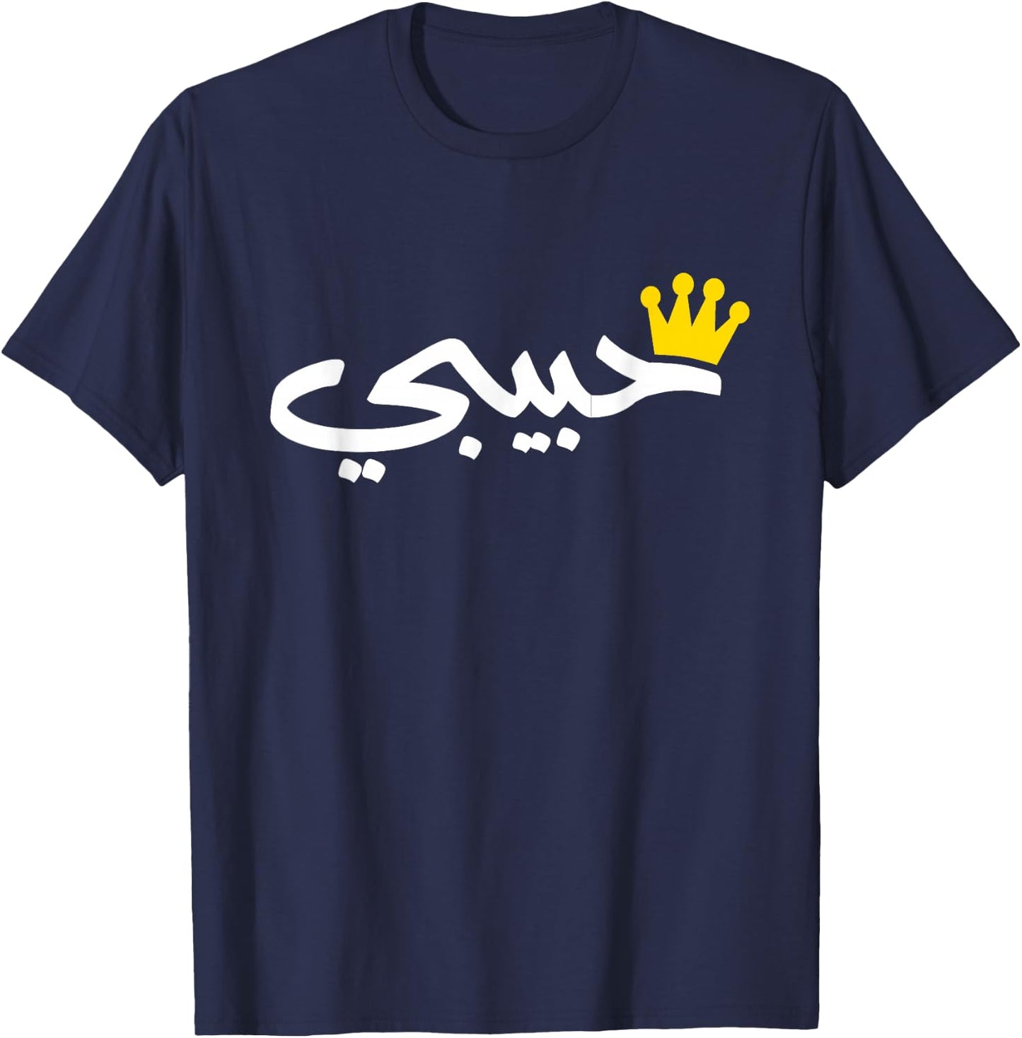 Funny Habibi Arabic Word Art Valentine Romantic Vibes T-Shirt - T-Shirt | Navy