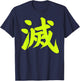 Destroy Kanji Green Japanese Letter Japan Symbol Aesthetic T-Shirt - T-Shirt | Navy