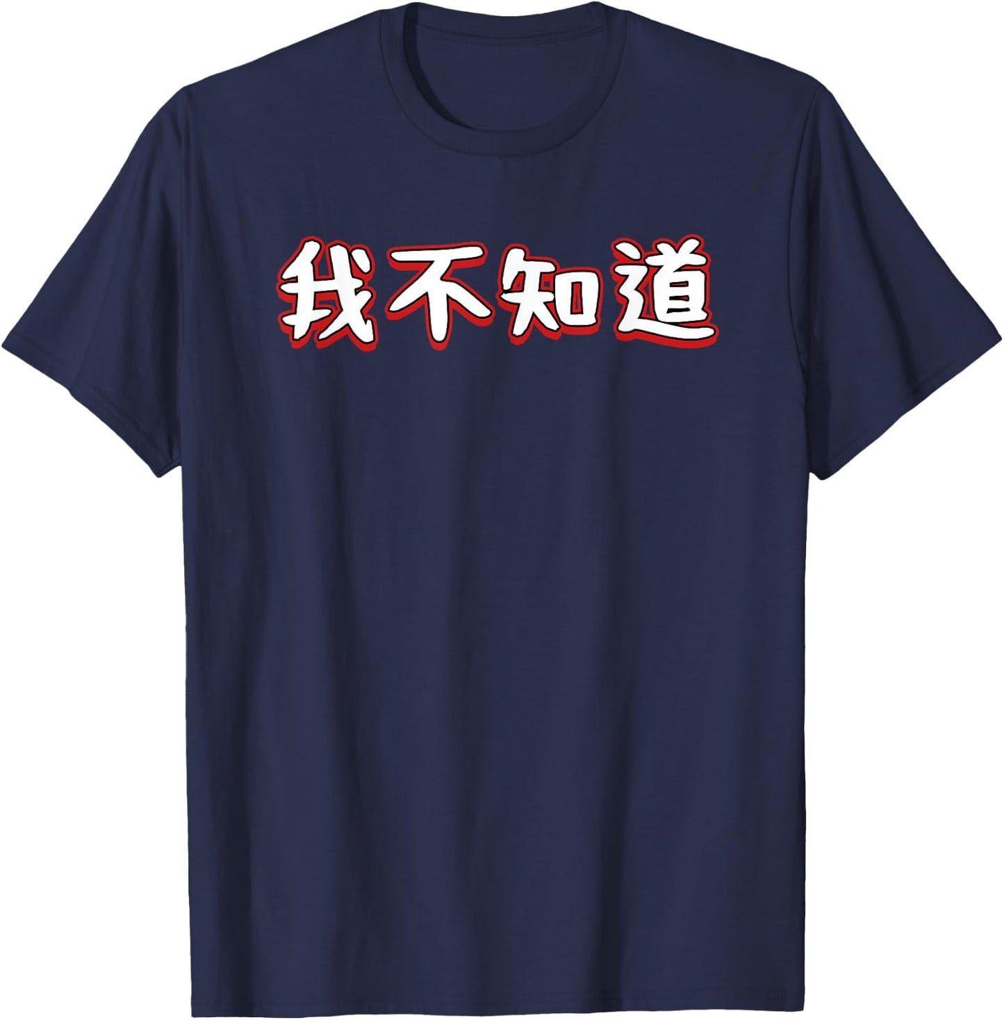 I Don't Know In Mandarin Chinese Character T-Shirt - T-Shirt | Navy