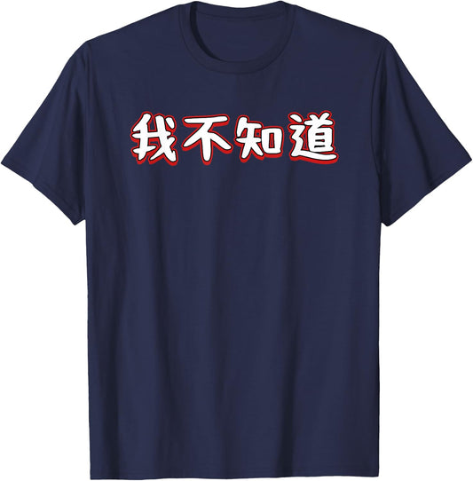 I Don't Know In Mandarin Chinese Character T-Shirt - T-Shirt | Navy