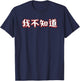 I Don't Know In Mandarin Chinese Character T-Shirt - T-Shirt | Navy