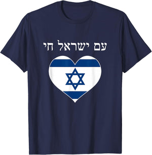 Am Yisrael Chai with flag in heart T-Shirt - T-Shirt | Navy