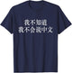 I Don't Know I Don't Speak Chinese - Funny Language Arts T-Shirt - T-Shirt | Navy