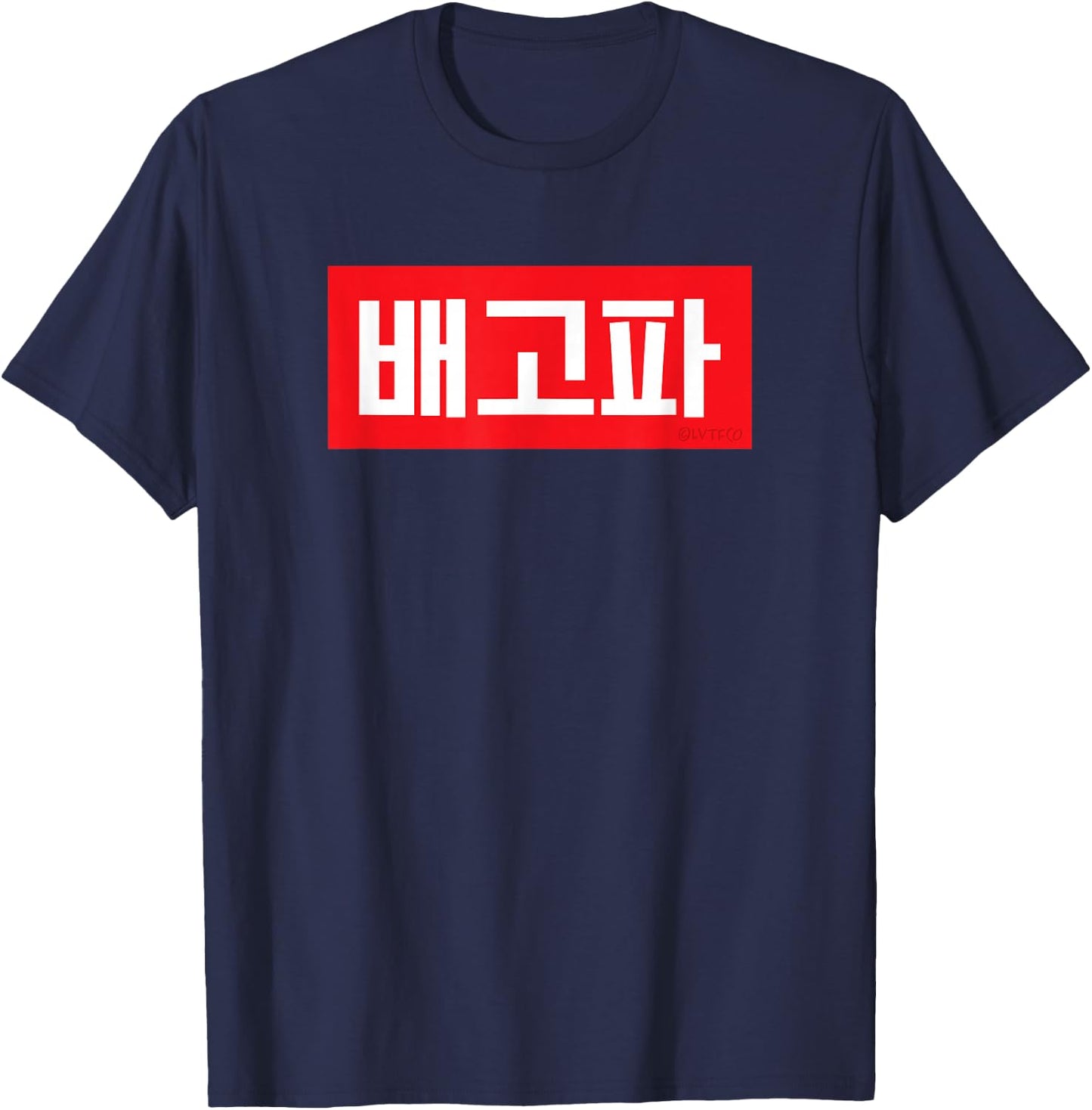 "I'm Hungry" Korean Hangul Word T-Shirt - T-Shirt | Navy