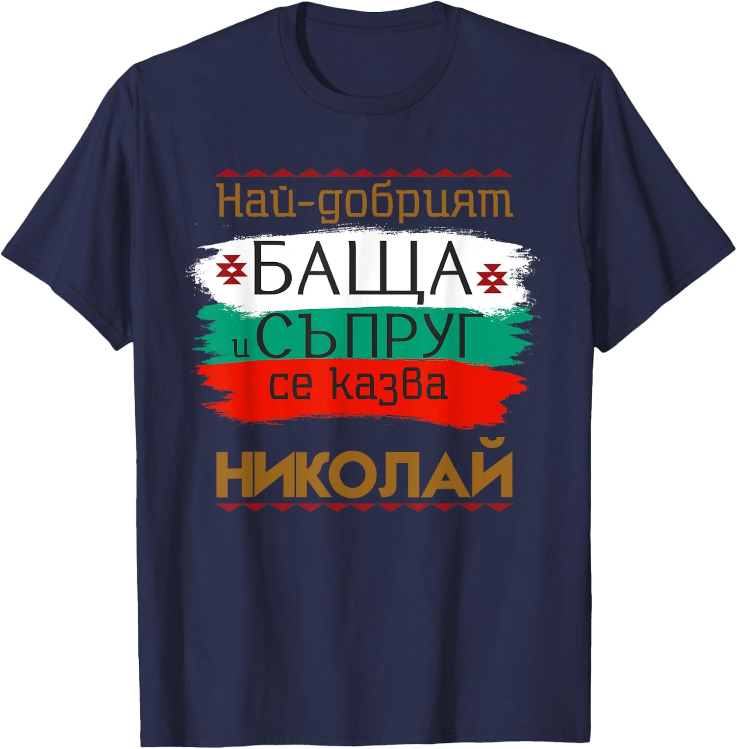 Nikolay Name Day Bulgarian Holiday Best Father and Husband T-Shirt - T-Shirt | Navy