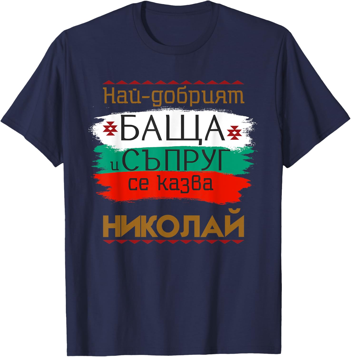 Nikolay Name Day Bulgarian Holiday Best Father and Husband T-Shirt - T-Shirt | Navy