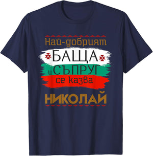 Nikolay Name Day Bulgarian Holiday Best Father and Husband T-Shirt - T-Shirt | Navy