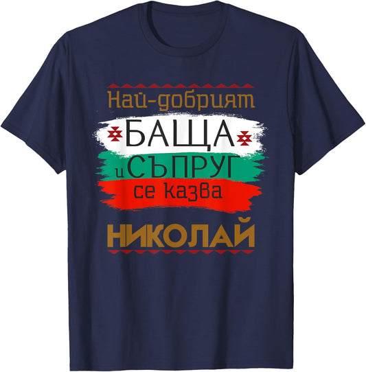 Nikolay Name Day Bulgarian Holiday Best Father and Husband T-Shirt - T-Shirt | Navy