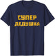 Super Dedushka Fathers Day Russian Grandpa Deda Dedushka T-Shirt - T-Shirt | Navy