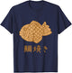 Taiyaki Japanese waffle with Anko filling T-Shirt - T-Shirt | Navy