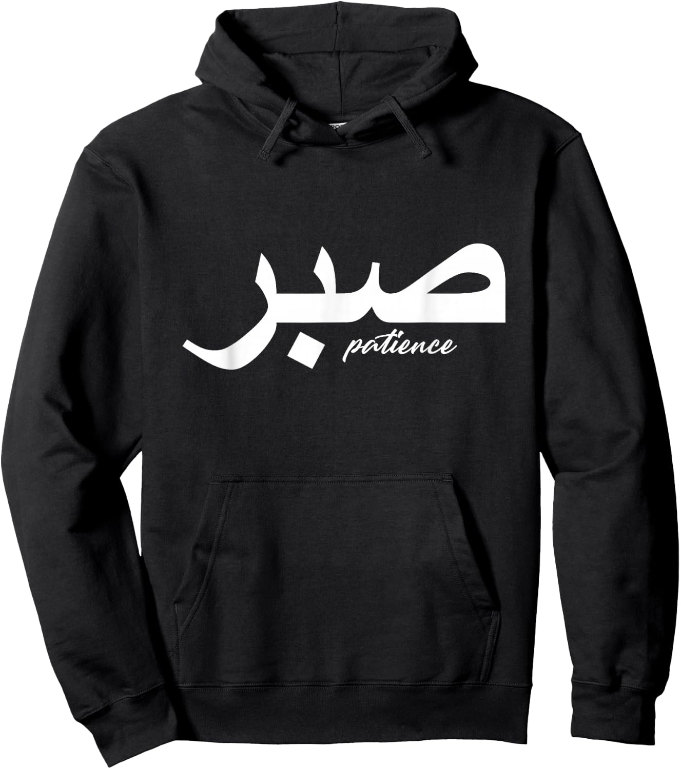 Patience in Writing in Arabic Letter Saber Hoodie - Hoodie | Black