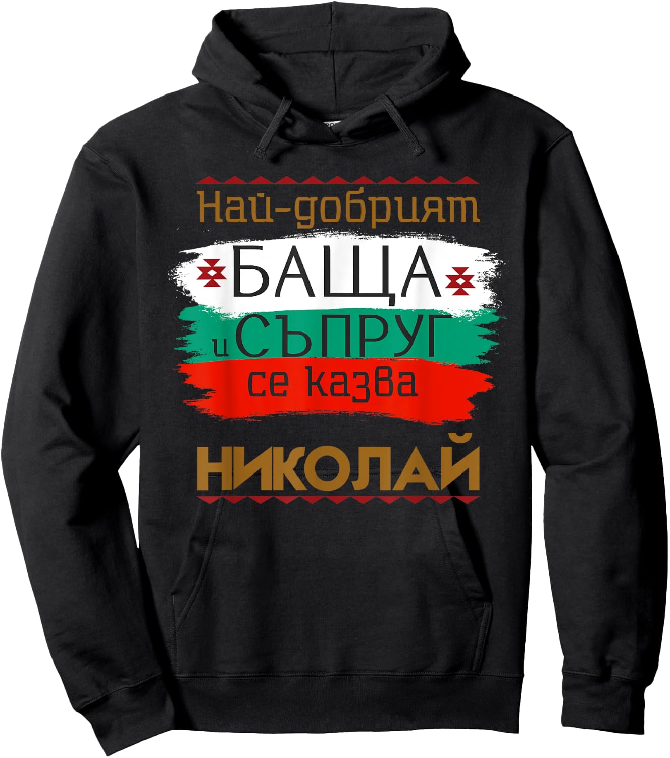 Nikolay Name Day Bulgarian Holiday Best Father and Husband Hoodie - Hoodie | Black