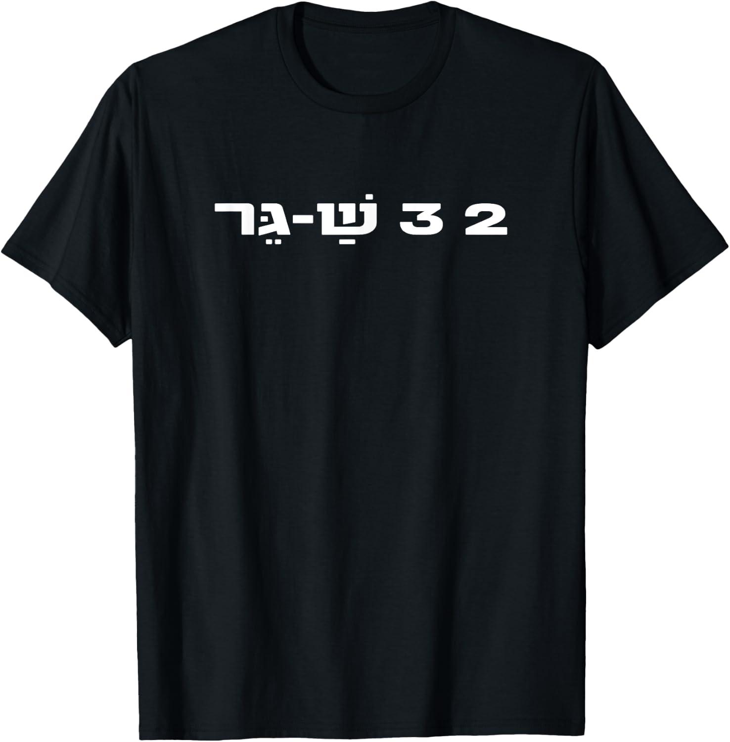 2,3 Sha-Ger Israel Defense Forces IDF Israeli Military Army T-Shirt - T-Shirt | Black