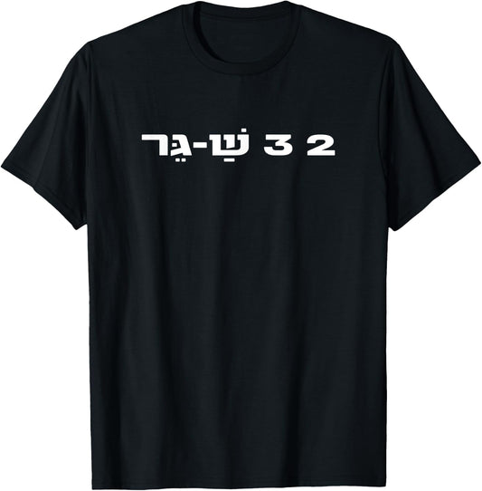 2,3 Sha-Ger Israel Defense Forces IDF Israeli Military Army T-Shirt - T-Shirt | Black