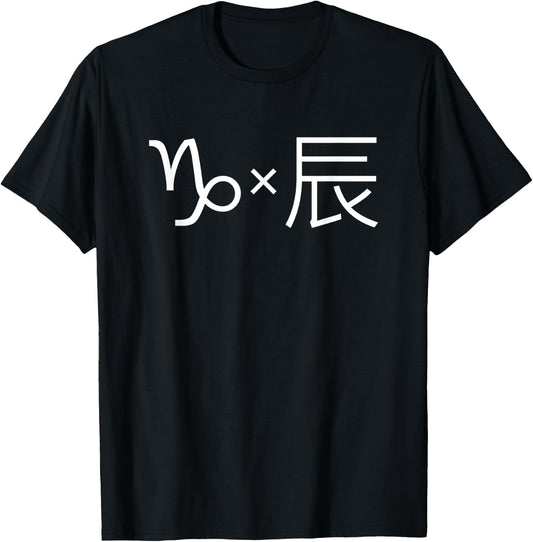 CAPRICORN×DRAGON | Western & Chinese Zodiac, Horoscope T-Shirt - T-Shirt | Black
