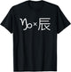 CAPRICORN×DRAGON | Western & Chinese Zodiac, Horoscope T-Shirt - T-Shirt | Black