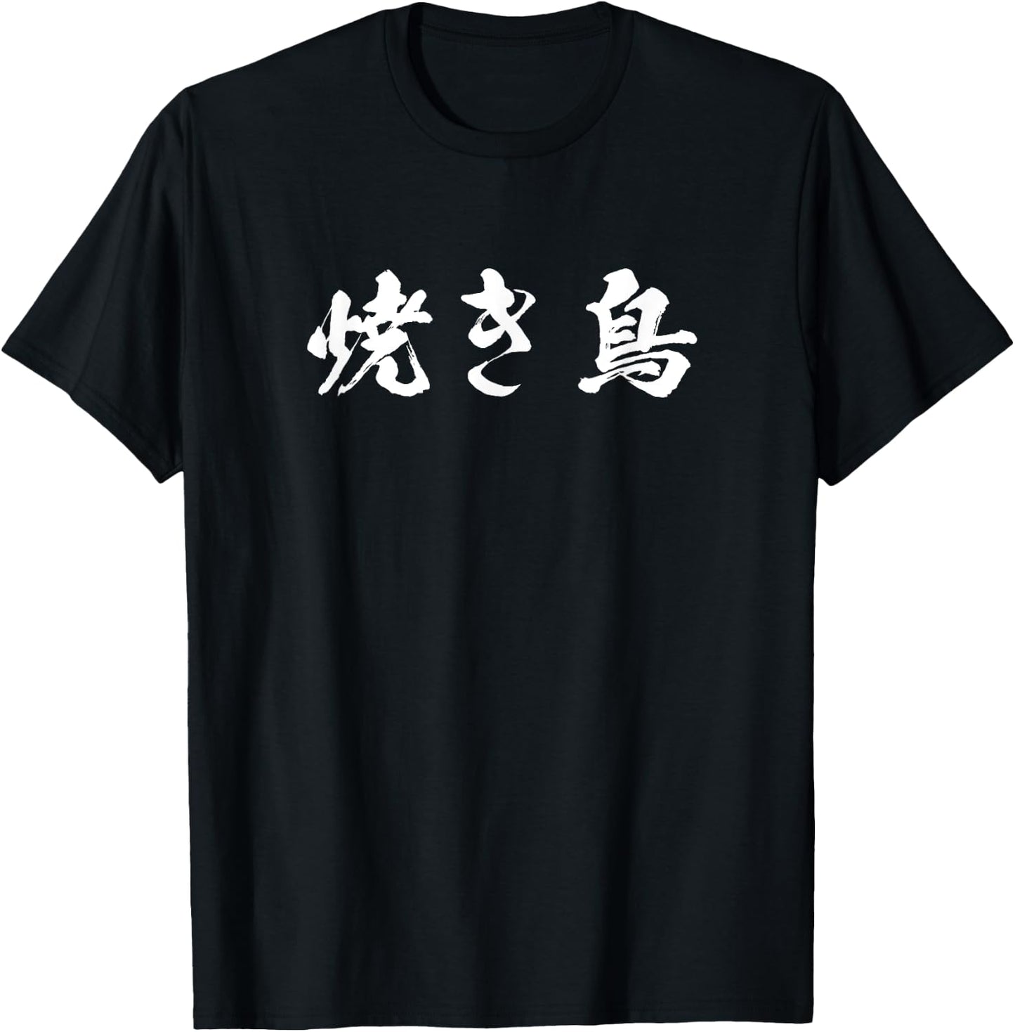 Yakitori Funny with Letters, Men's, Funny Calligraphy, Funny, Clothes, Original, Funny Goods, Letter T Shirt Neta T-Shirt - T-Shirt | Black