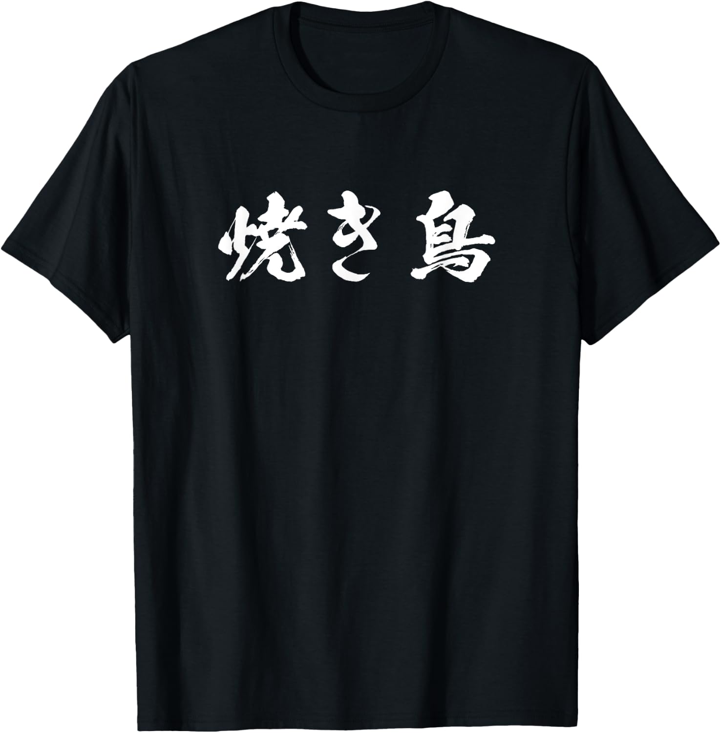 Yakitori Funny with Letters, Men's, Funny Calligraphy, Funny, Clothes, Original, Funny Goods, Letter T Shirt Neta T-Shirt - T-Shirt | Black
