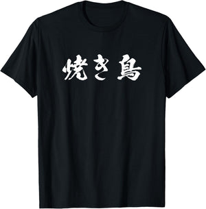 Yakitori Funny with Letters, Men's, Funny Calligraphy, Funny, Clothes, Original, Funny Goods, Letter T Shirt Neta T-Shirt - T-Shirt | Black