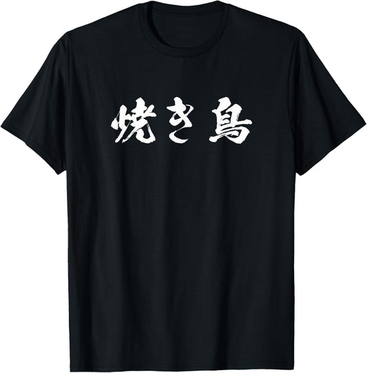 Yakitori Funny with Letters, Men's, Funny Calligraphy, Funny, Clothes, Original, Funny Goods, Letter T Shirt Neta T-Shirt - T-Shirt | Black