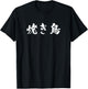 Yakitori Funny with Letters, Men's, Funny Calligraphy, Funny, Clothes, Original, Funny Goods, Letter T Shirt Neta T-Shirt - T-Shirt | Black