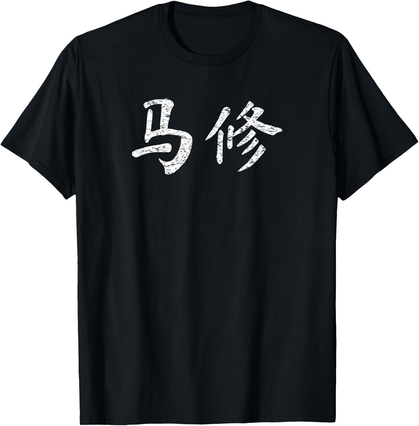 Matthew Written in Chinese Writing Characters T-Shirt - T-Shirt | Black