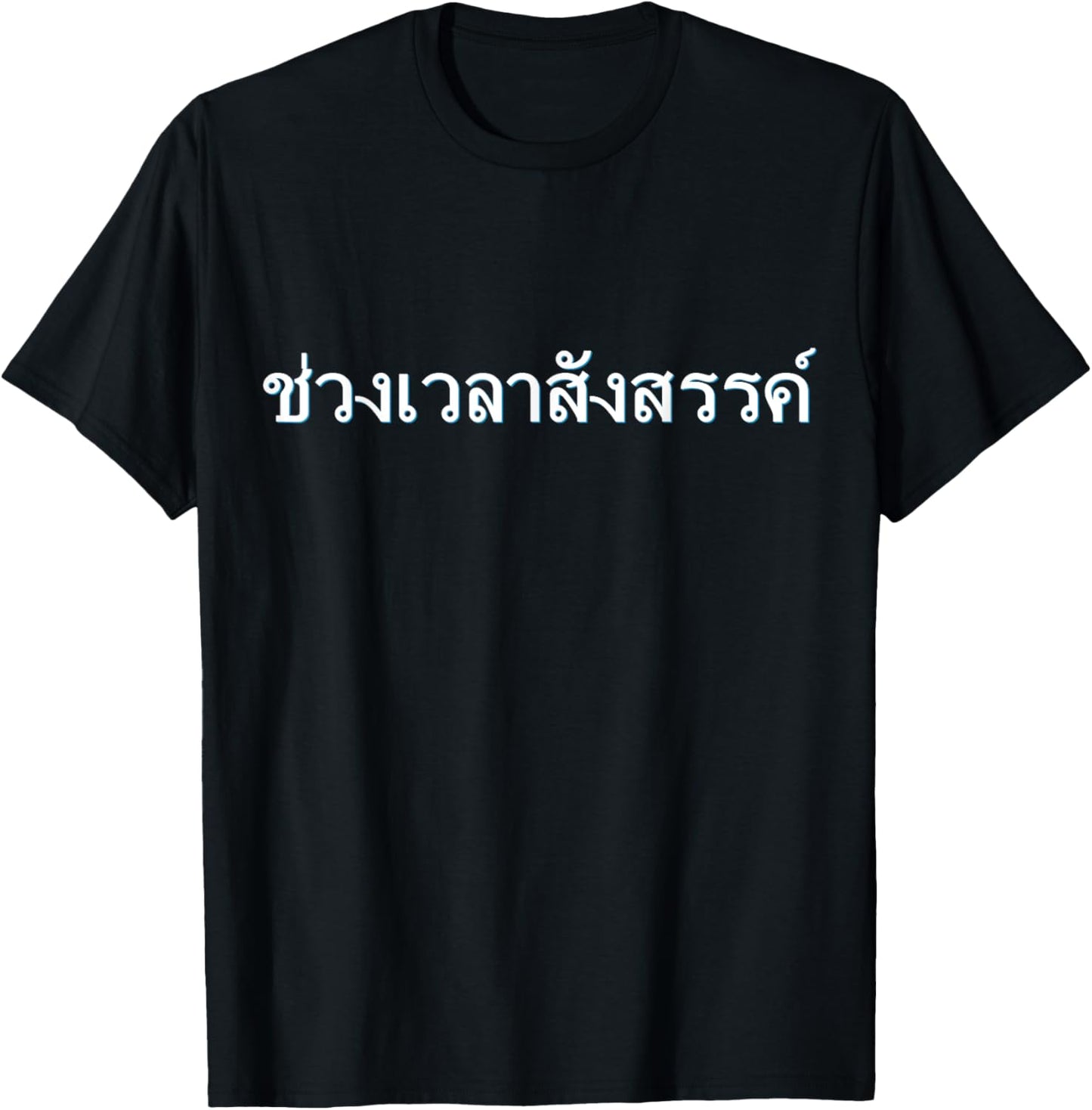 Party Time Thai Font Letters Writing Language Thailand T-Shirt - T-Shirt | Black