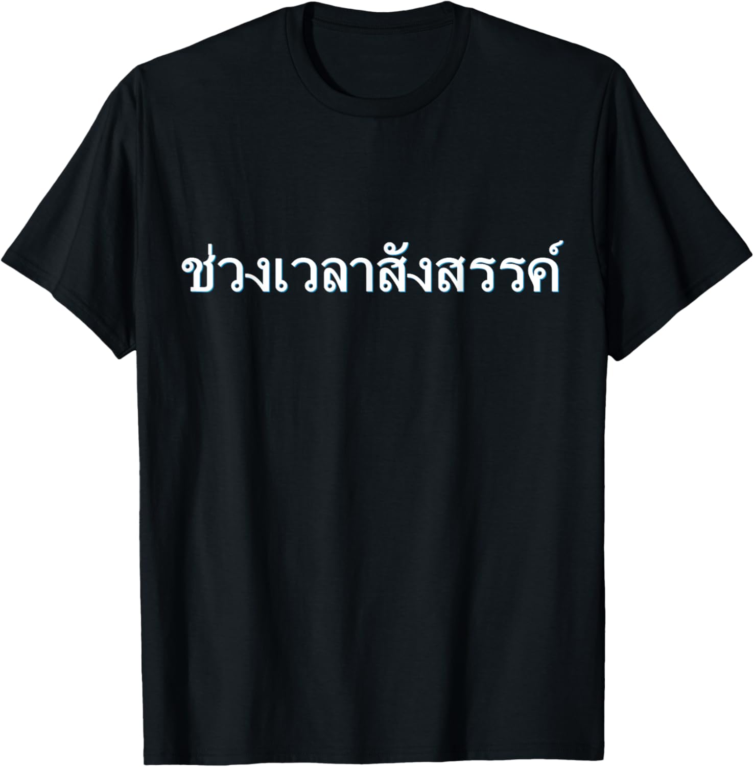 Party Time Thai Font Letters Writing Language Thailand T-Shirt - T-Shirt | Black