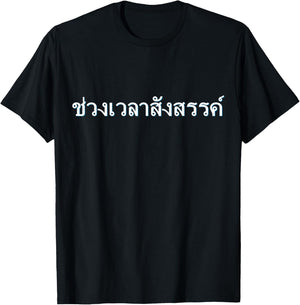 Party Time Thai Font Letters Writing Language Thailand T-Shirt - T-Shirt | Black