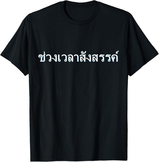 Party Time Thai Font Letters Writing Language Thailand T-Shirt - T-Shirt | Black
