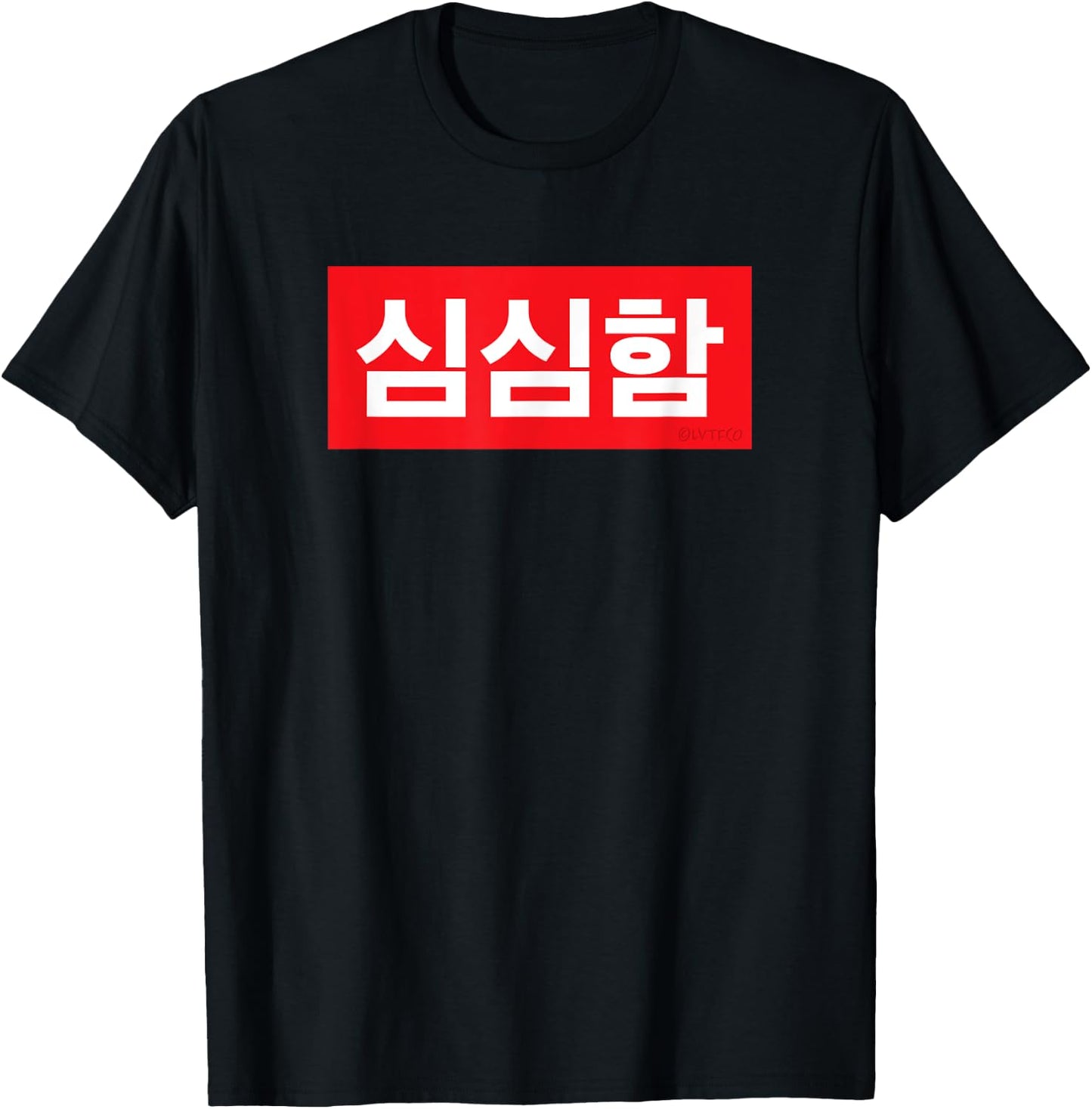 "I’m Bored" Korean Hangul Word T-Shirt - T-Shirt | Black