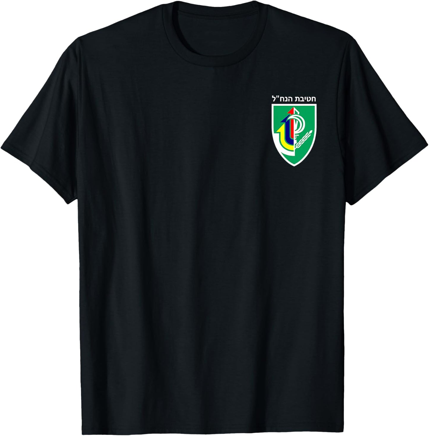 Israeli Army 933rd Nahal Brigade IDF Emblem T-Shirt - T-Shirt | Black