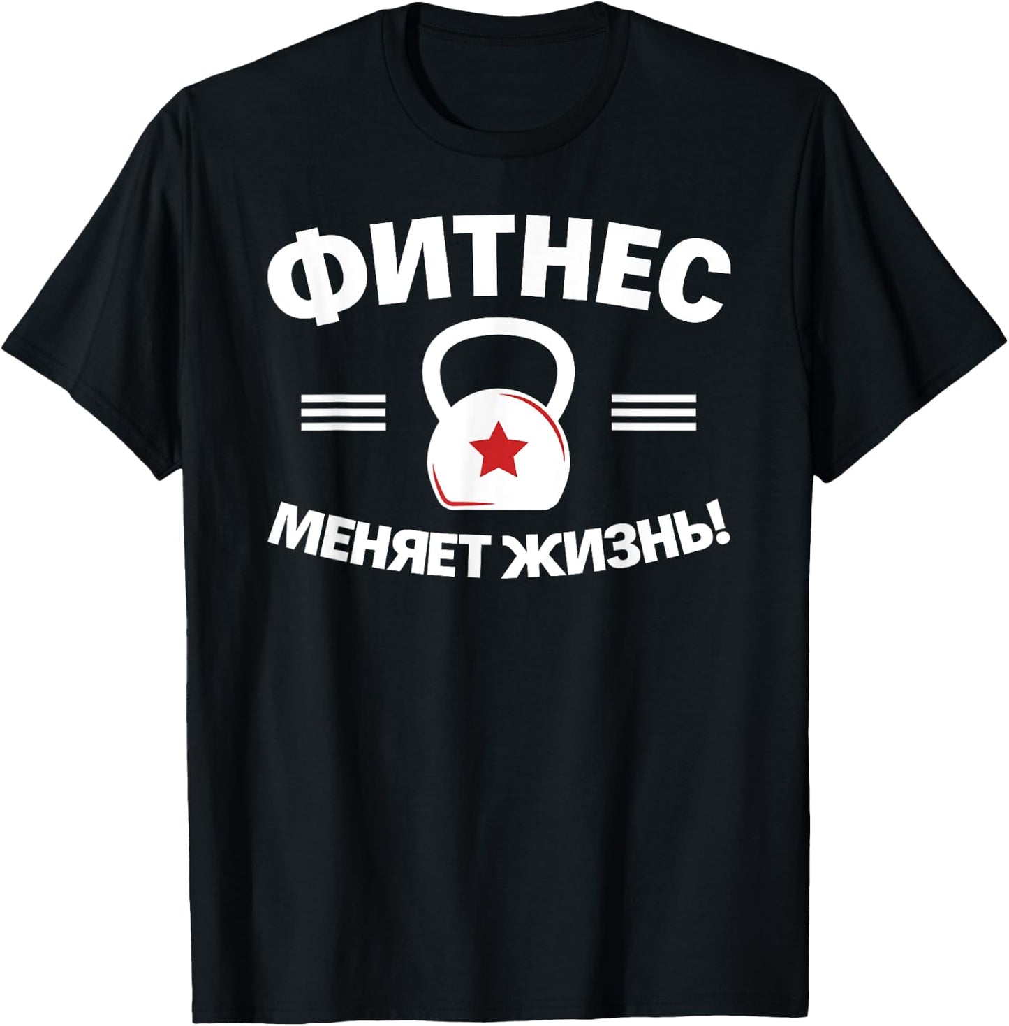 Fitness Changes Life Russian Bodybuilding Russia T-Shirt - T-Shirt | Black