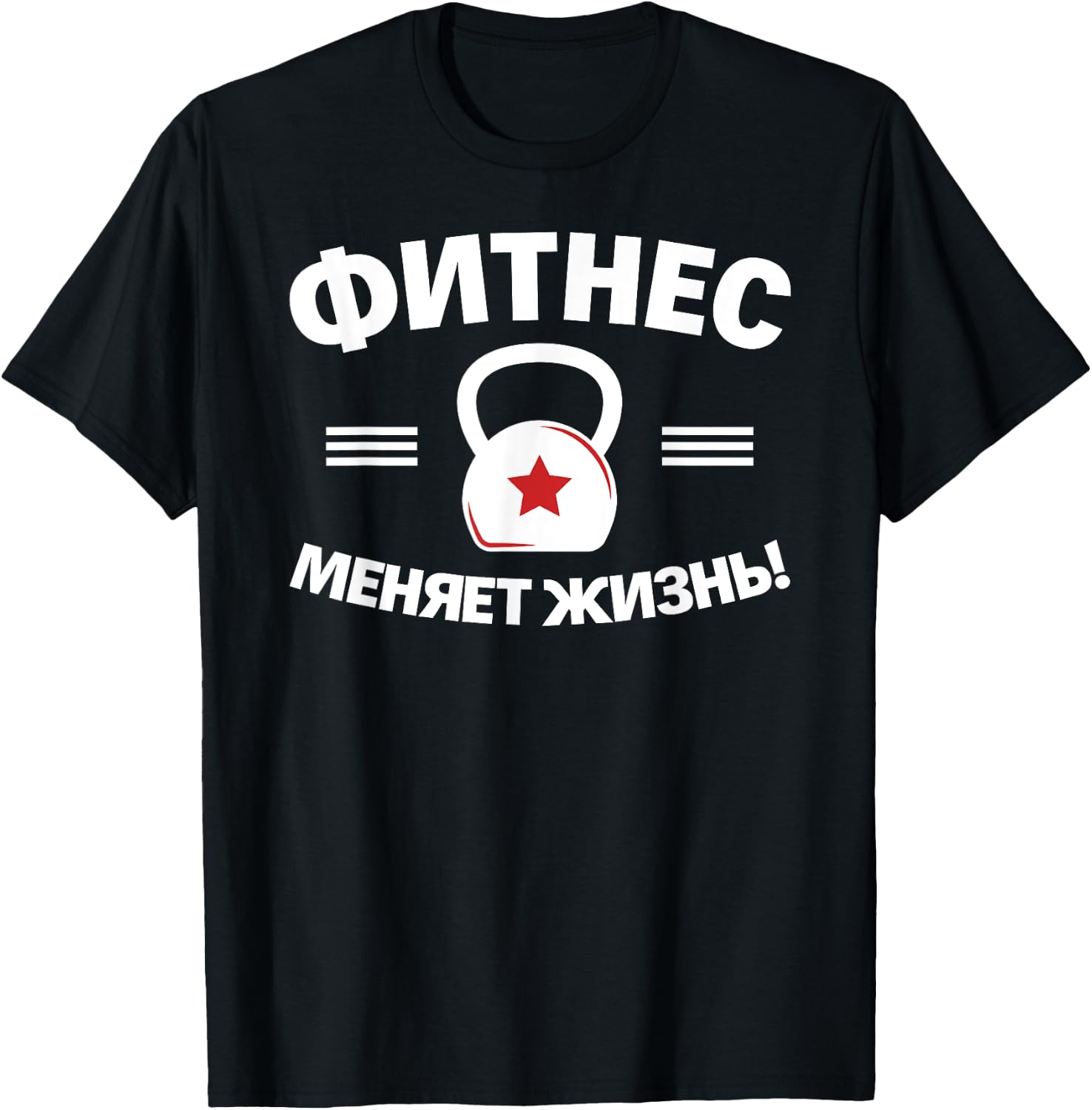 Fitness Changes Life Russian Bodybuilding Russia T-Shirt - T-Shirt | Black