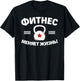 Fitness Changes Life Russian Bodybuilding Russia T-Shirt - T-Shirt | Black
