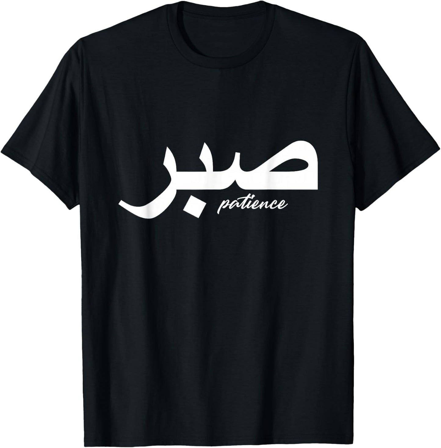 Patience in Writing in Arabic Letter Saber T-Shirt - T-Shirt | Black