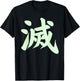 Destroy Kanji in Japanese Letter Japan Symbol Aesthetic T-Shirt - T-Shirt | Black