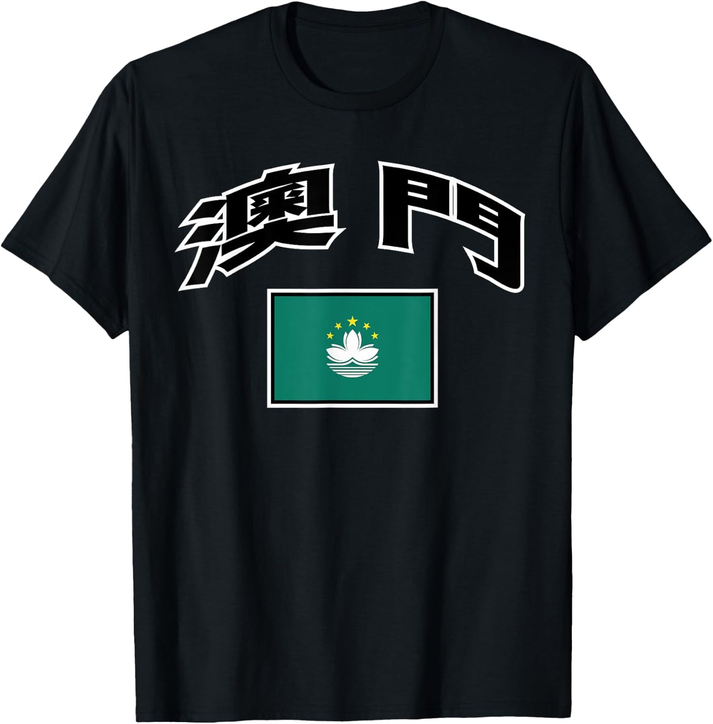 Macau Flag Proud Macanese in Chinese T-Shirt - T-Shirt | Black
