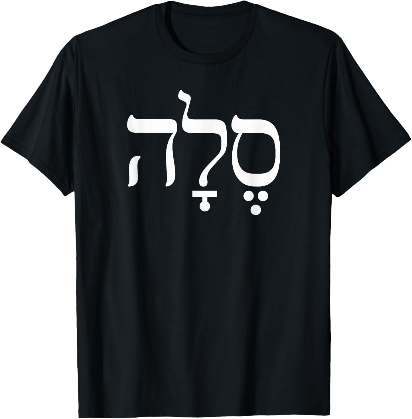Hebrew Word Selah, Original Hebrew Letters, Psalms Music T-Shirt - T-Shirt | Black