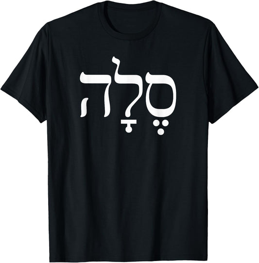 Hebrew Word Selah, Original Hebrew Letters, Psalms Music T-Shirt - T-Shirt | Black