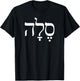 Hebrew Word Selah, Original Hebrew Letters, Psalms Music T-Shirt - T-Shirt | Black