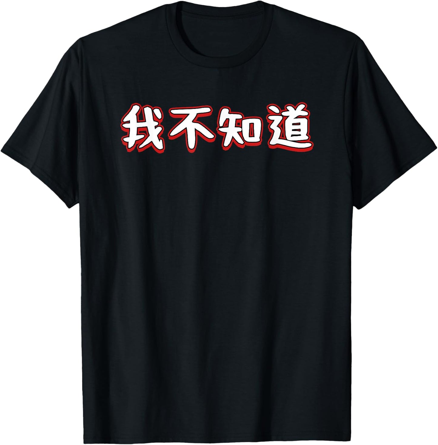 I Don't Know In Mandarin Chinese Character T-Shirt - T-Shirt | Black