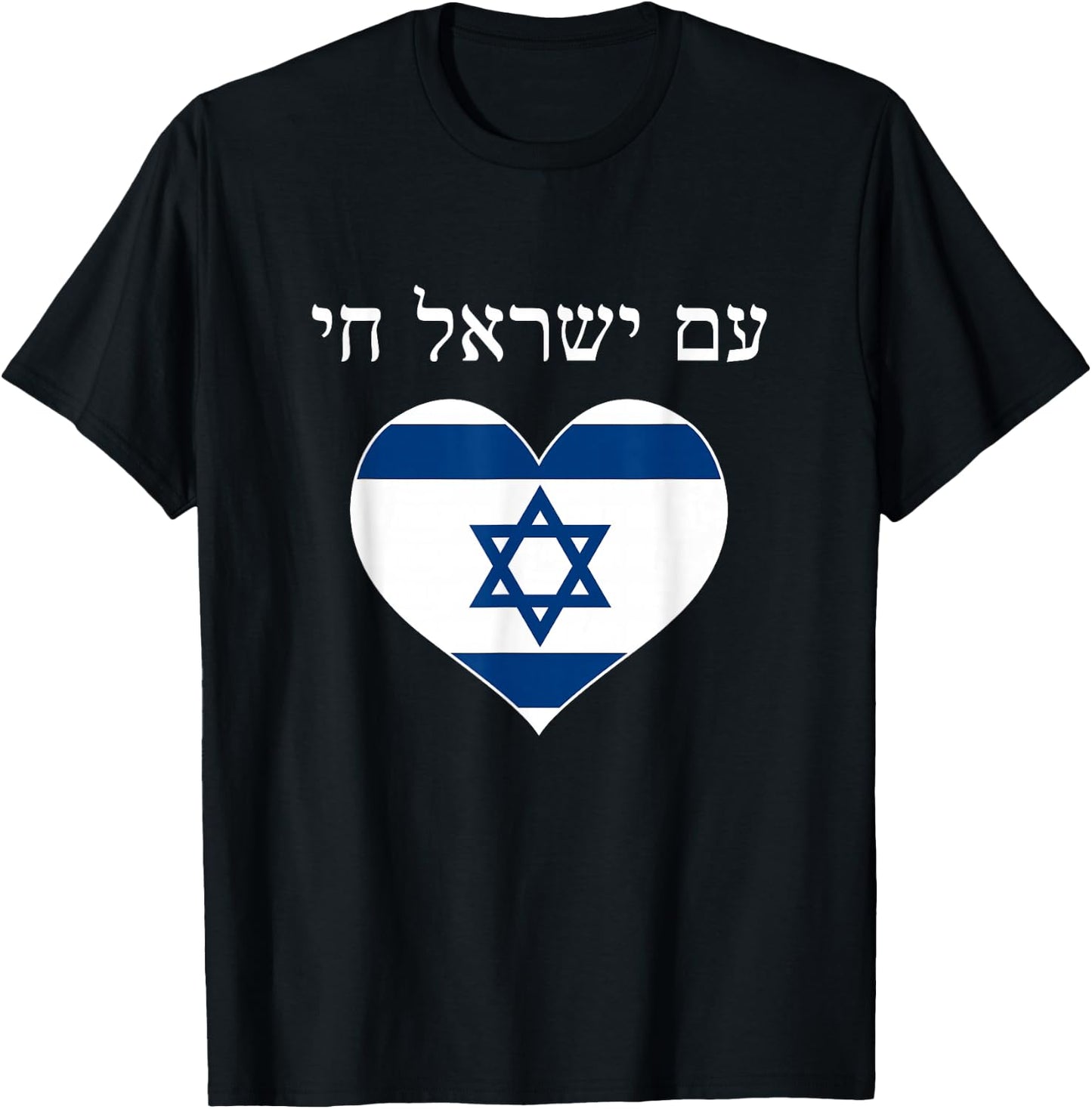 Am Yisrael Chai with flag in heart T-Shirt - T-Shirt | Black