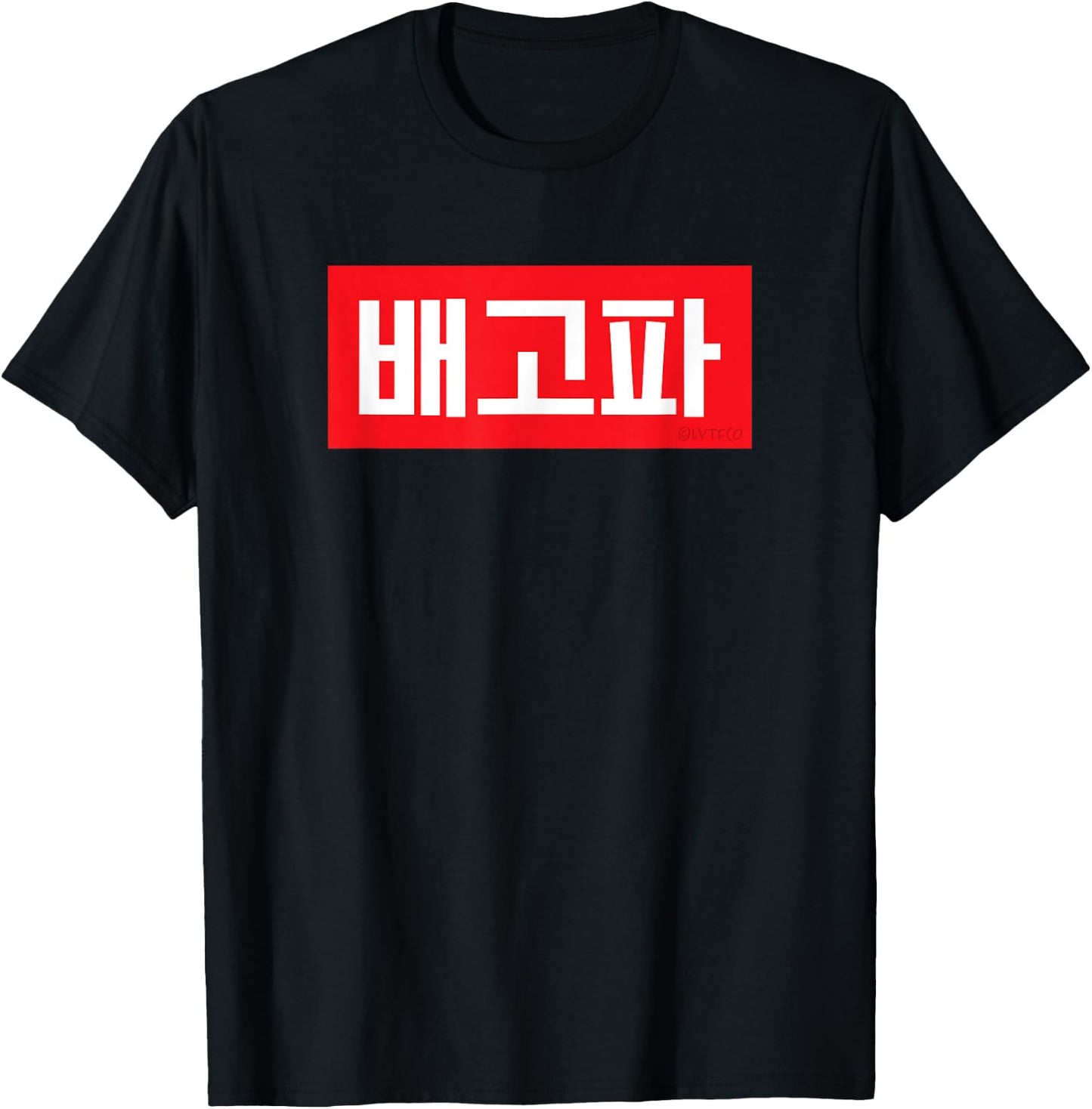 "I'm Hungry" Korean Hangul Word T-Shirt - T-Shirt | Black