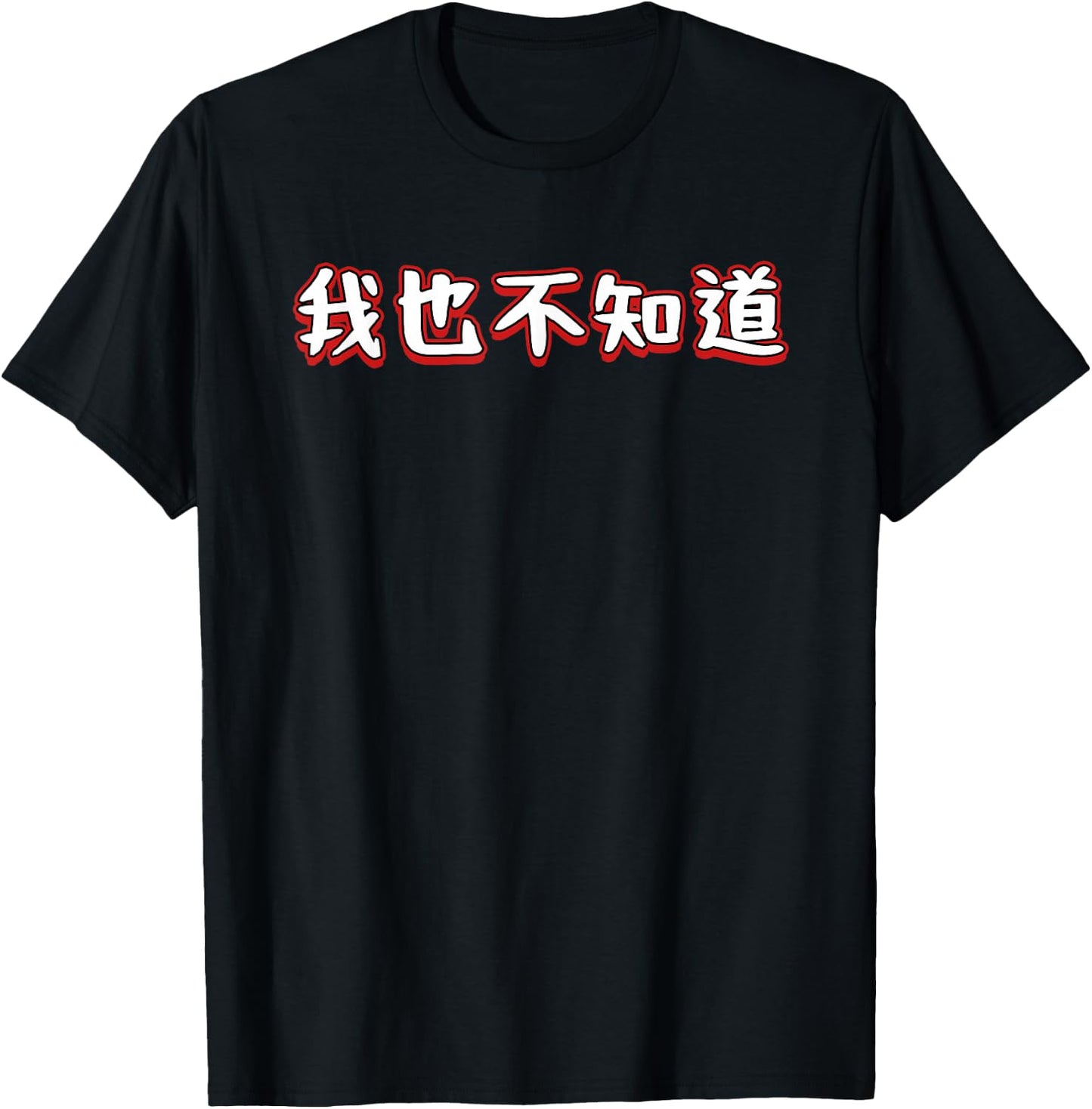 I Don't Know Either In Mandarin Chinese Character T-Shirt - T-Shirt | Black
