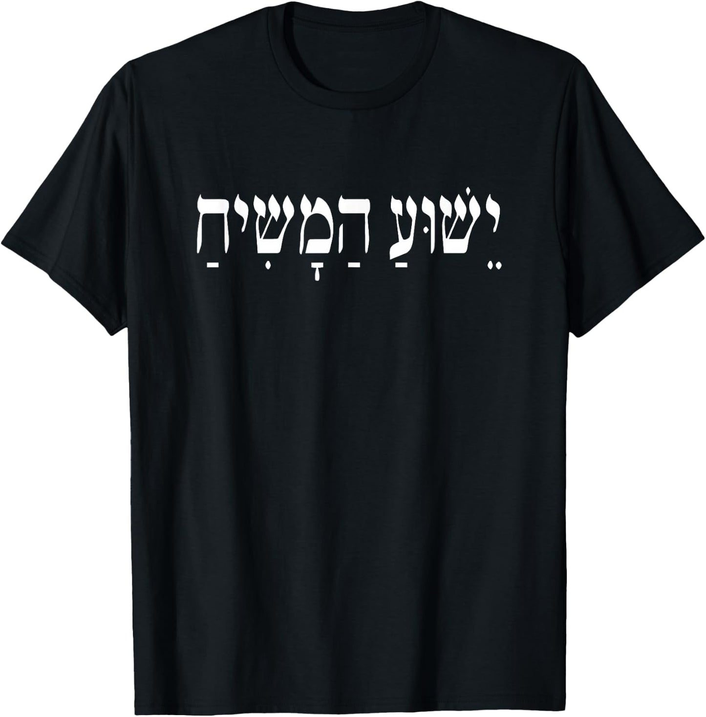 Yeshua HaMashiach Jesus Christ in Hebrew Yeshua Messiah Small T-Shirt - T-Shirt | Black