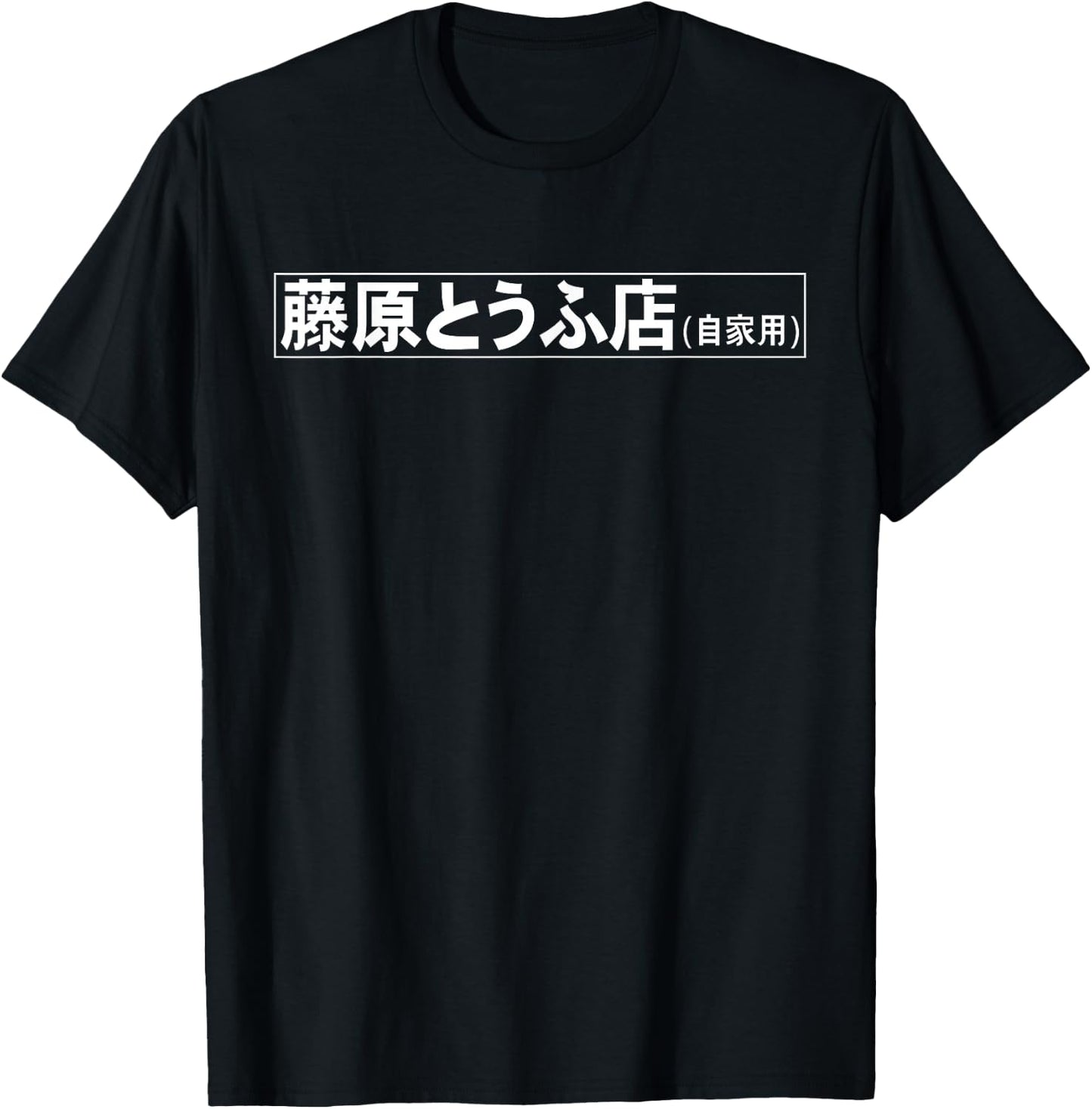 Fujiwara Tofu Shop Hachiroku Anime T-Shirt - T-Shirt | Black
