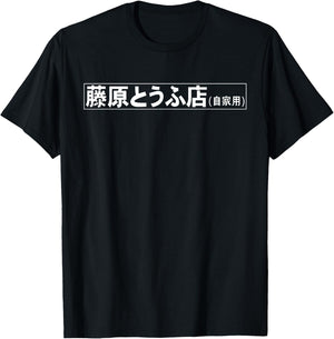 Fujiwara Tofu Shop Hachiroku Anime T-Shirt - T-Shirt | Black